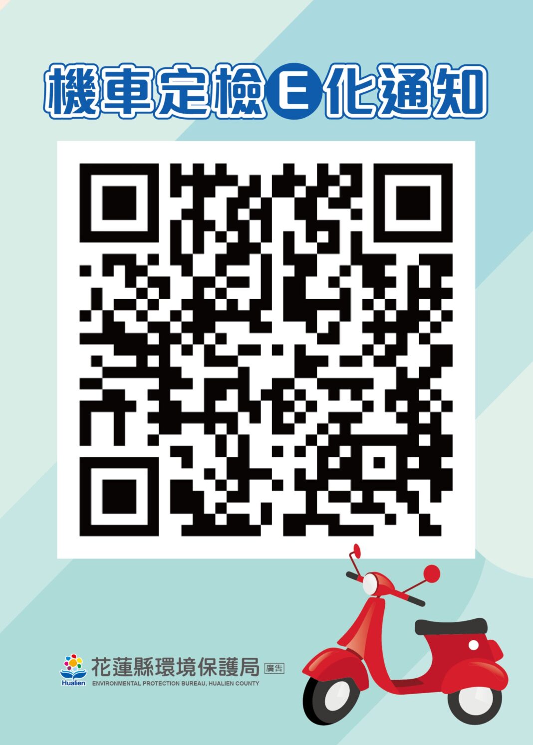 5.花蓮縣機車定檢手機簡訊通知申請QR-Code