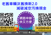 老舊車輛汰舊換新2.0 減碳減空污換現金