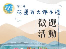 第二屆花蓮縣百大伴手禮徵件報名最後倒數五天!攜手花蓮業者共創過年商機與買氣