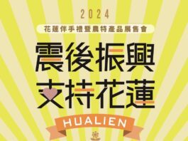 震後振興,重新出花! 花蓮伴手禮暨農特產品展售會 5/3-5/5台北捷運西門站擴大登場
