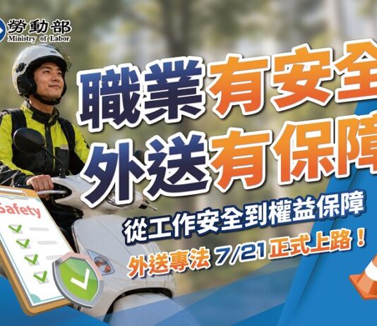 外送專法7/21正式上路!落實零工經濟勞動保障 花蓮縣政府8/12舉辦宣導會 即日起開放報名