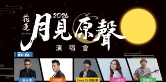 讓世界聽見花蓮 2026花蓮月見原聲演唱會中秋連假登場