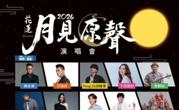 讓世界聽見花蓮 2026花蓮月見原聲演唱會中秋連假登場