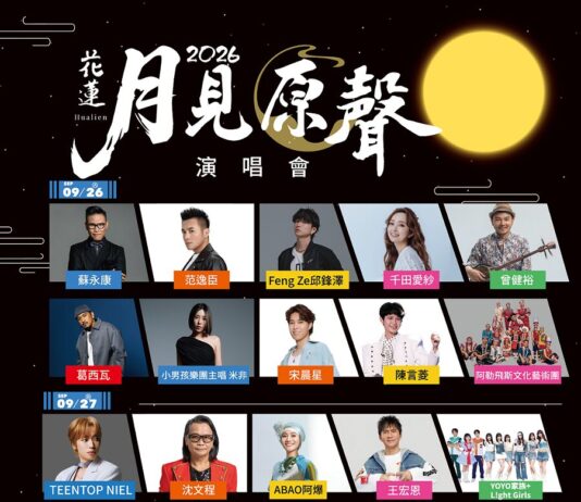 讓世界聽見花蓮 2026花蓮月見原聲演唱會中秋連假登場